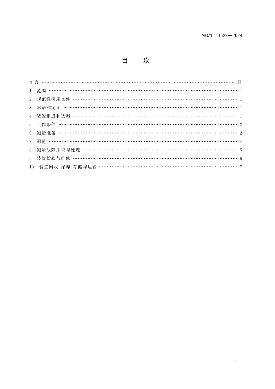 NBT 11528-2024 矿用无线随钻测量及装置检修技术规程.pdf_第2页