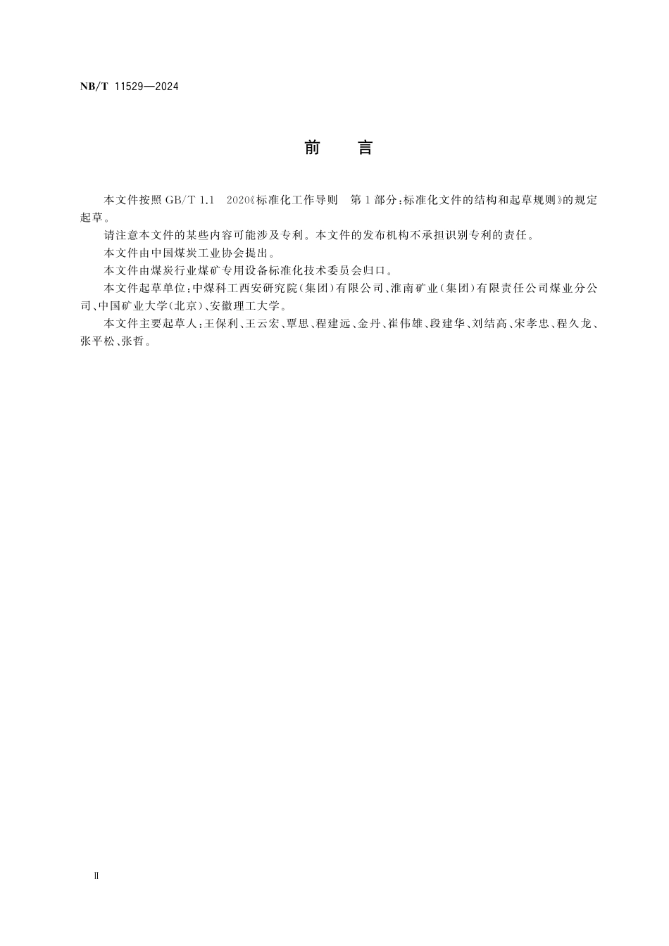 NBT 11529-2024 回采工作面随采地震探测技术.pdf_第3页