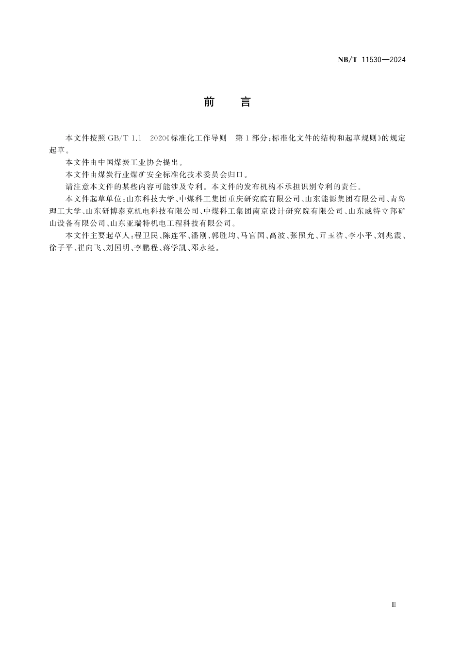 NBT 11530-2024 矿用液压混凝土喷射机械手通用技术条件.pdf_第3页