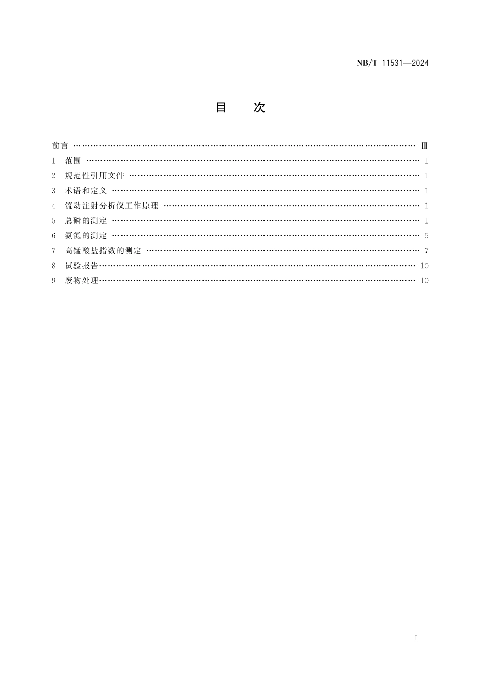 NBT 11531-2024 磷矿水中总磷、氨氮、高锰酸盐指数含量的测定 流动注射-分光光度法.pdf_第2页