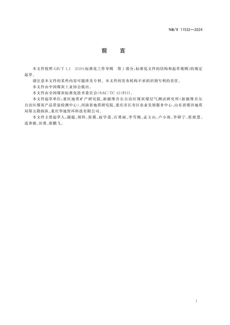 NBT 11532-2024 煤矿水中多种元素（钾、钠、钙、镁、铬、铜、锌、钡、锶、铁、铝、镓、镍、钒、锗、硼、磷、钛、锰）含量的测定 电感耦合等离子体发射光谱法.pdf_第2页