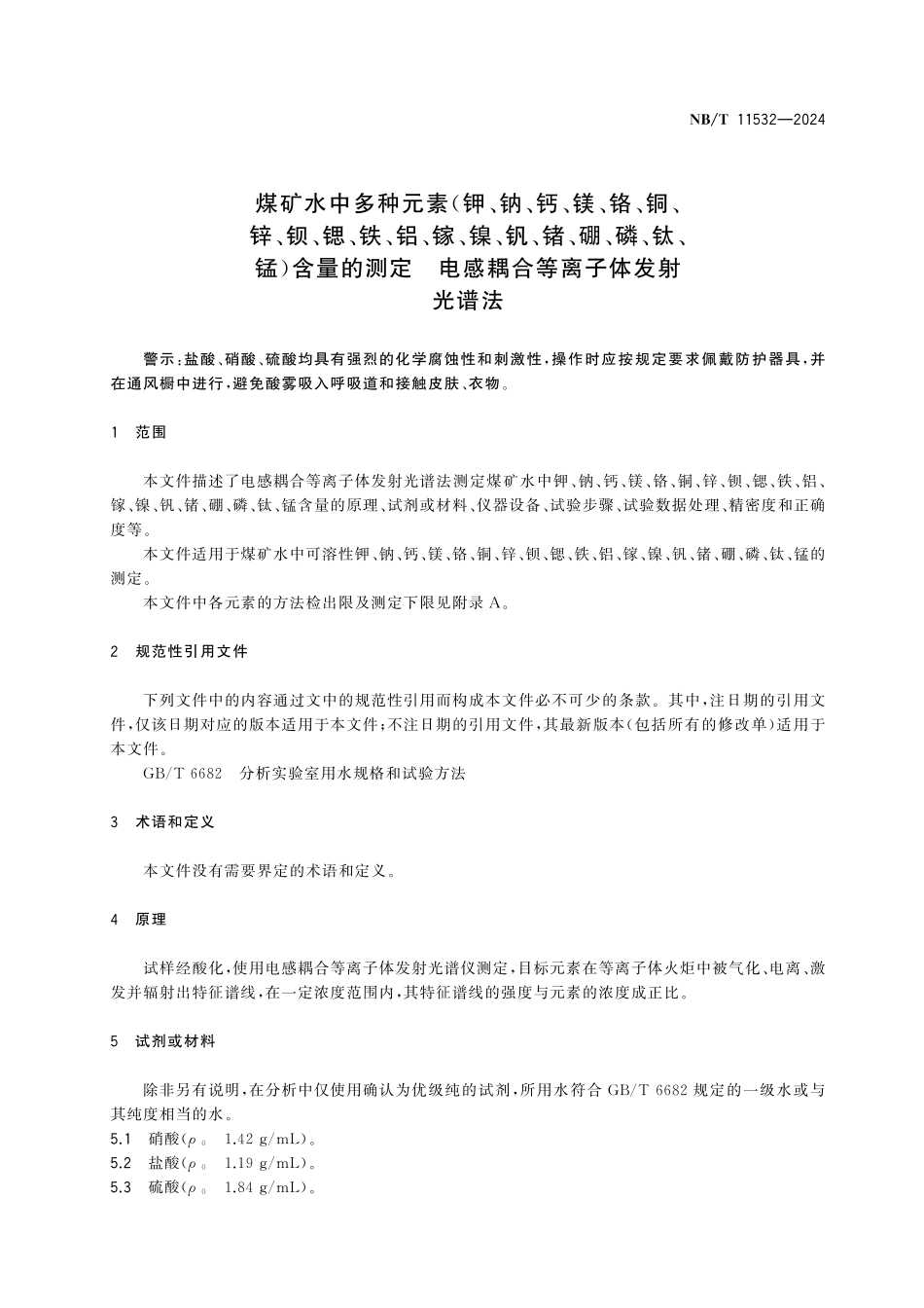 NBT 11532-2024 煤矿水中多种元素（钾、钠、钙、镁、铬、铜、锌、钡、锶、铁、铝、镓、镍、钒、锗、硼、磷、钛、锰）含量的测定 电感耦合等离子体发射光谱法.pdf_第3页