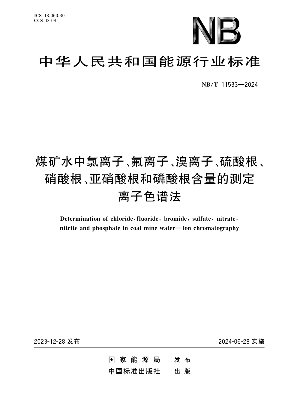 NBT 11533-2024 煤矿水中氯离子、氟离子、溴离子、硫酸根、硝酸根、亚硝酸根和磷酸根含量的测定 离子色谱法.pdf_第1页