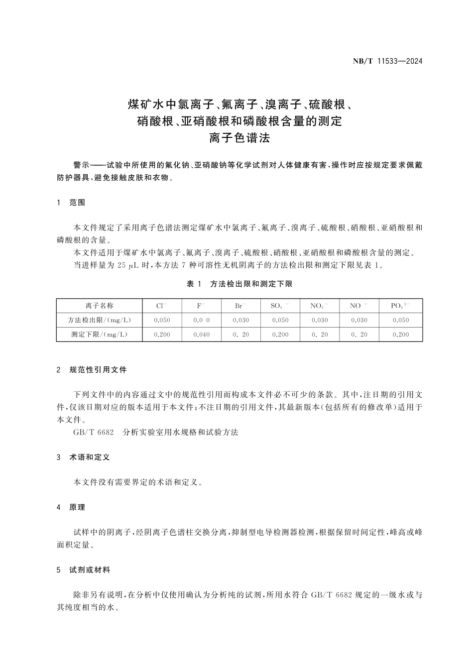 NBT 11533-2024 煤矿水中氯离子、氟离子、溴离子、硫酸根、硝酸根、亚硝酸根和磷酸根含量的测定 离子色谱法.pdf_第3页
