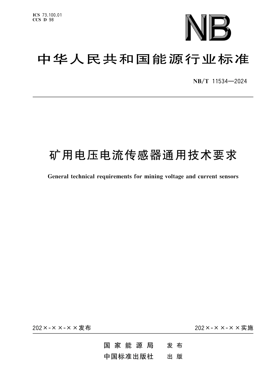 NBT 11534-2024 矿用电压电流传感器通用技术要求.pdf_第1页