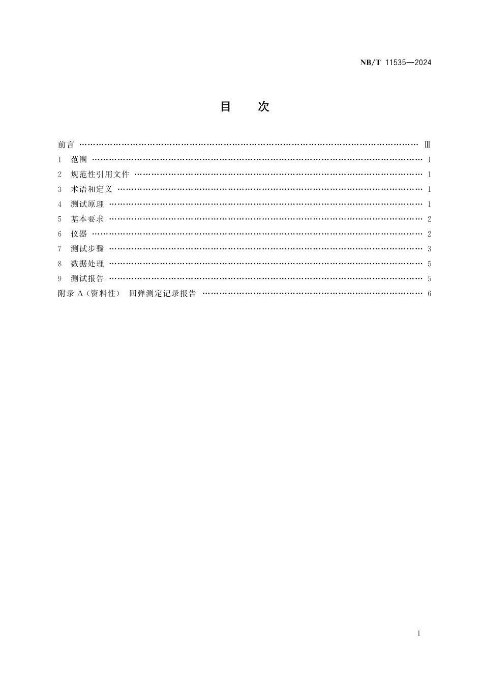 NBT 11535-2024 喷射混凝土回弹率测定试验方法.pdf_第2页