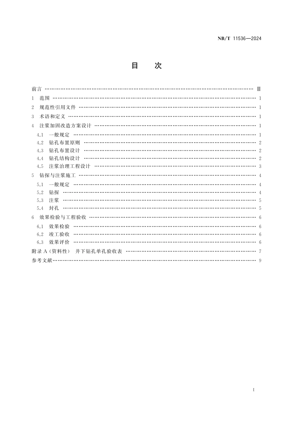 NBT 11536-2024 煤矿带压开采底板井下注浆加固改造技术规范.pdf_第2页
