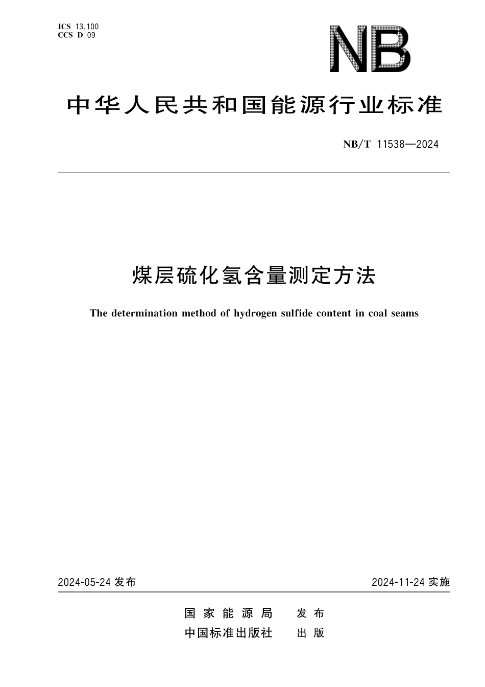 NBT 11538-2024 煤层硫化氢含量测定方法.pdf_第1页