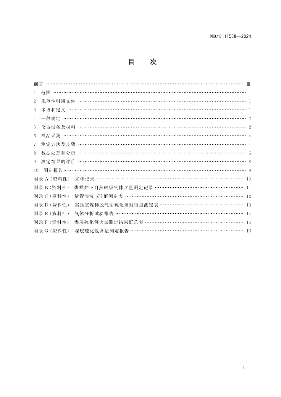 NBT 11538-2024 煤层硫化氢含量测定方法.pdf_第2页