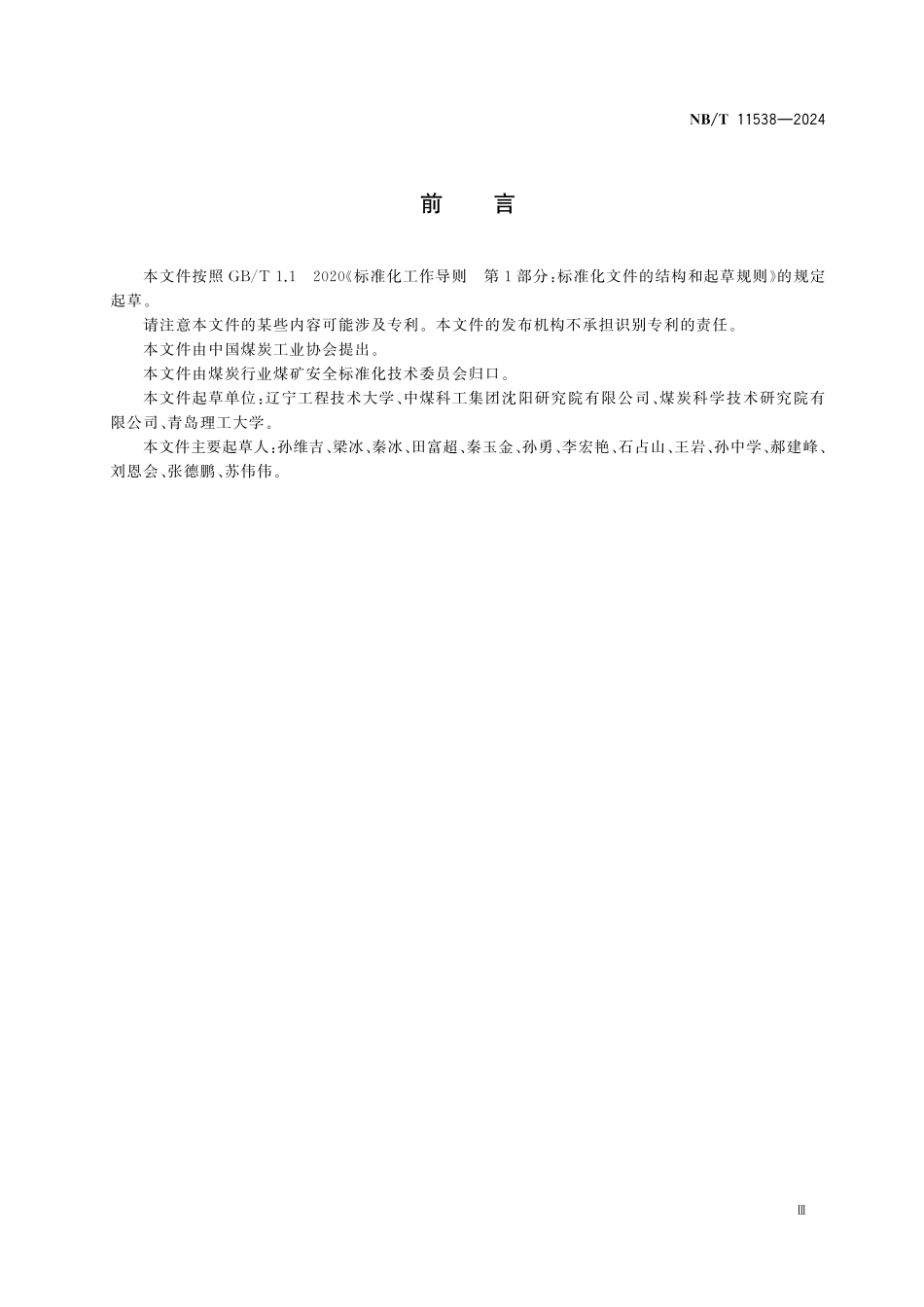 NBT 11538-2024 煤层硫化氢含量测定方法.pdf_第3页