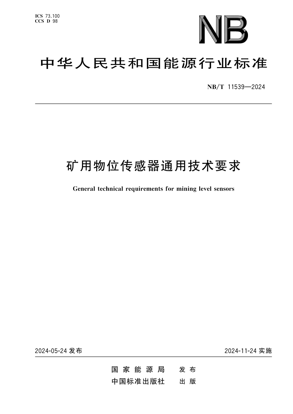 NBT 11539-2024 矿用物位传感器通用技术要求.pdf_第1页