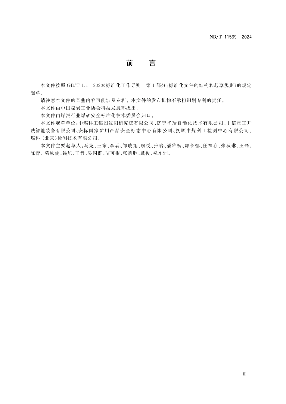NBT 11539-2024 矿用物位传感器通用技术要求.pdf_第3页