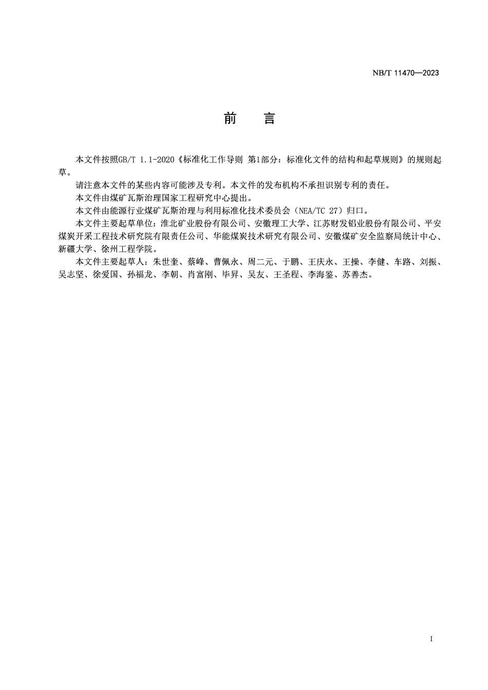 NBT 11470-2023采煤工作面瓦斯抽采顶板高位定向长钻孔技术规范.pdf_第2页