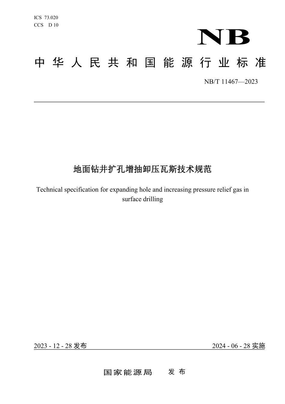 NBT 11467-2023地面钻井扩孔增抽卸压瓦斯技术规范.pdf_第1页