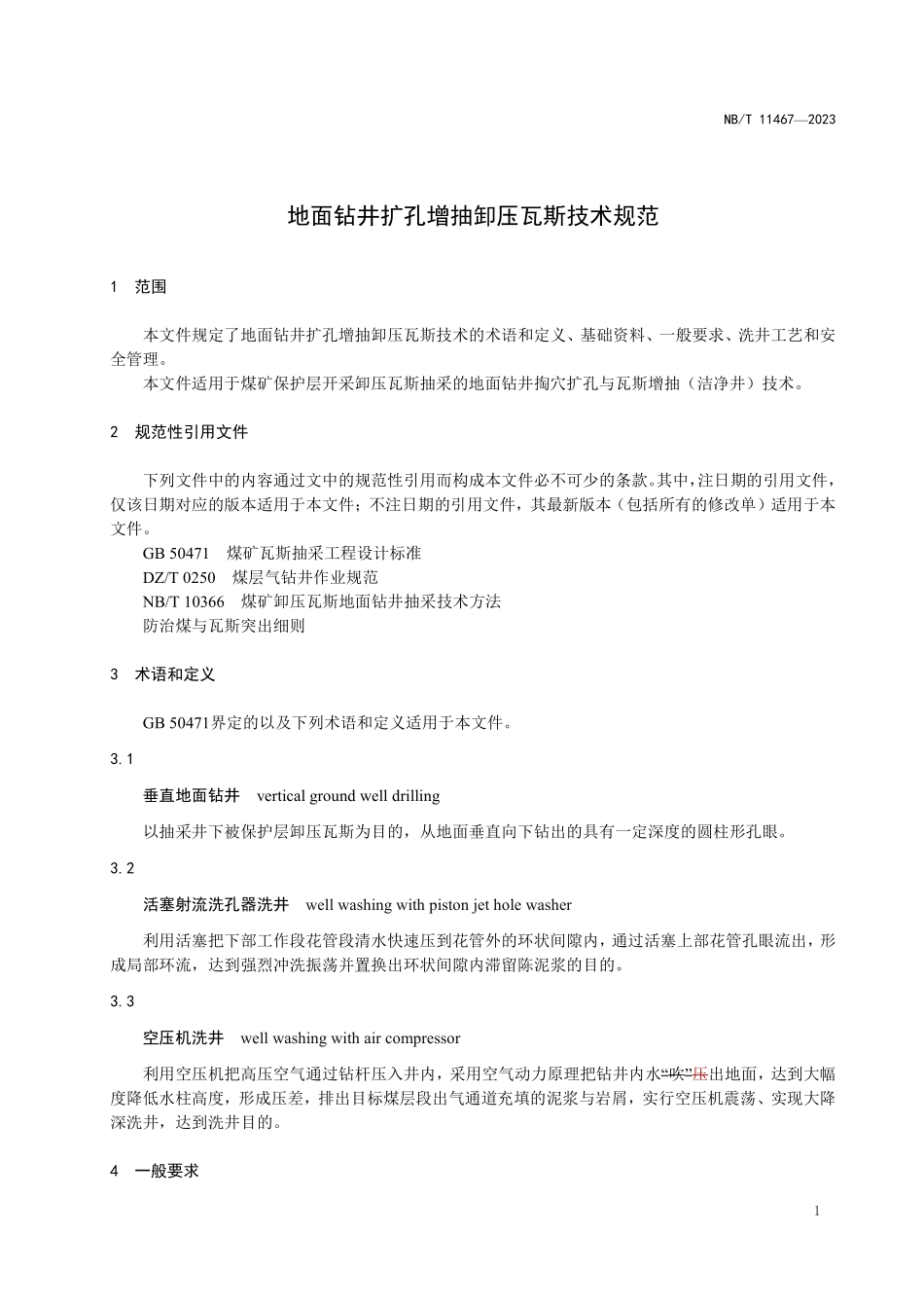 NBT 11467-2023地面钻井扩孔增抽卸压瓦斯技术规范.pdf_第3页