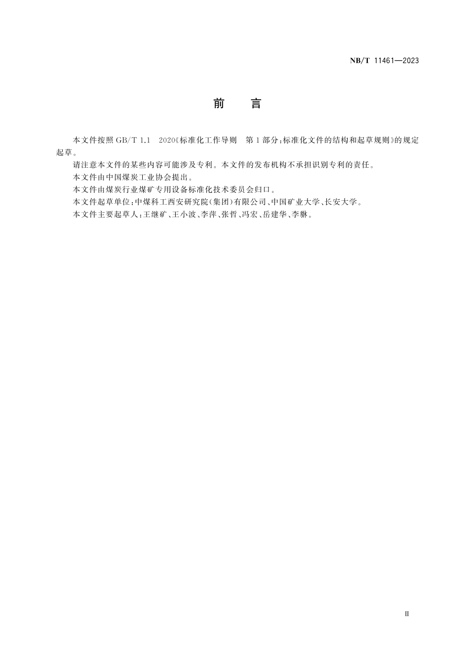 NBT 11461-2023矿用高密度电法探测仪技术条件.pdf_第3页