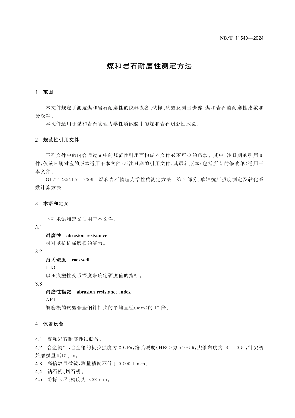 NBT 11540-2024 煤和岩石耐磨性测定方法.pdf_第3页