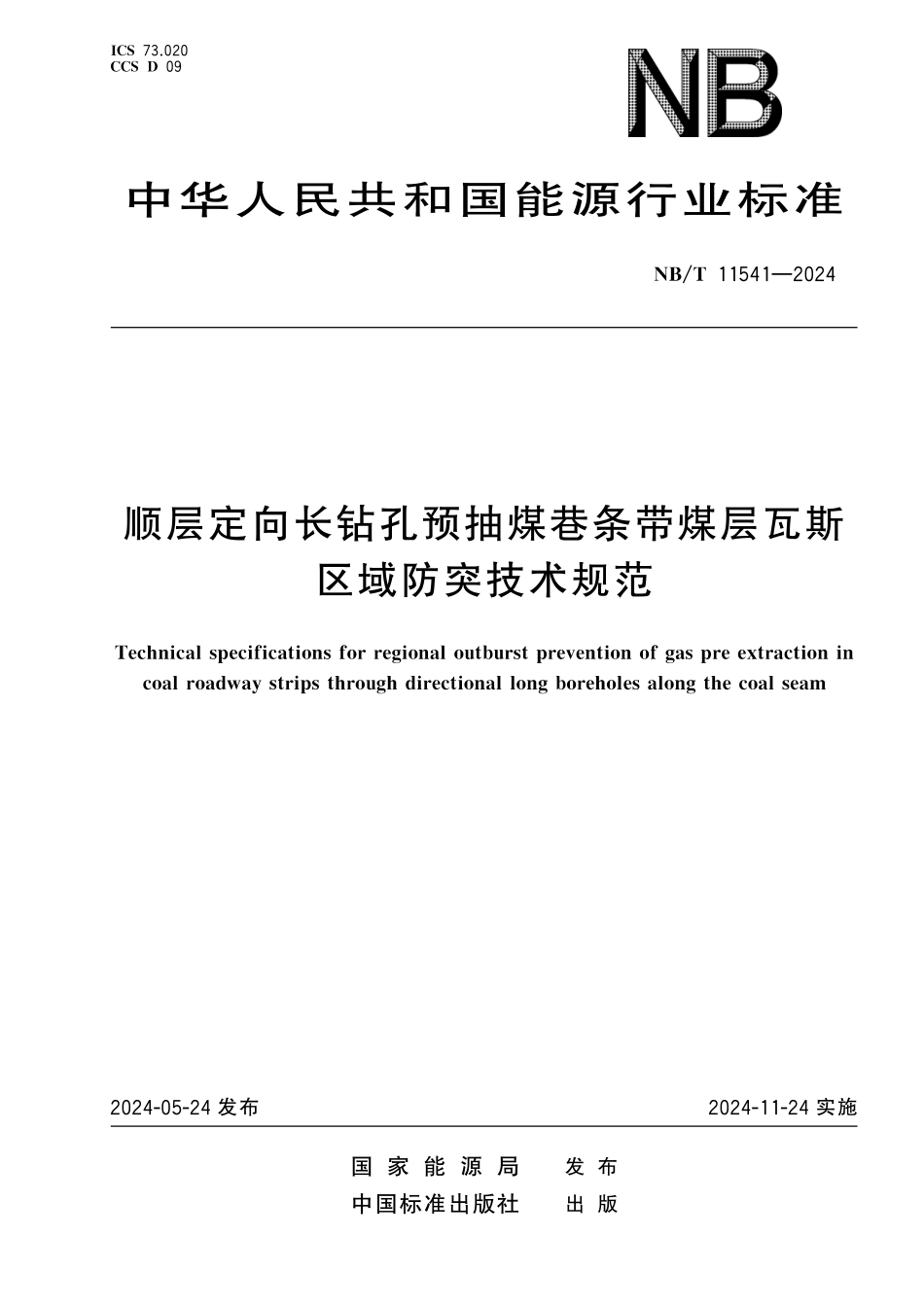 NBT 11541-2024 顺层定向长钻孔预抽煤巷条带煤层瓦斯区域防突技术规范.pdf_第1页