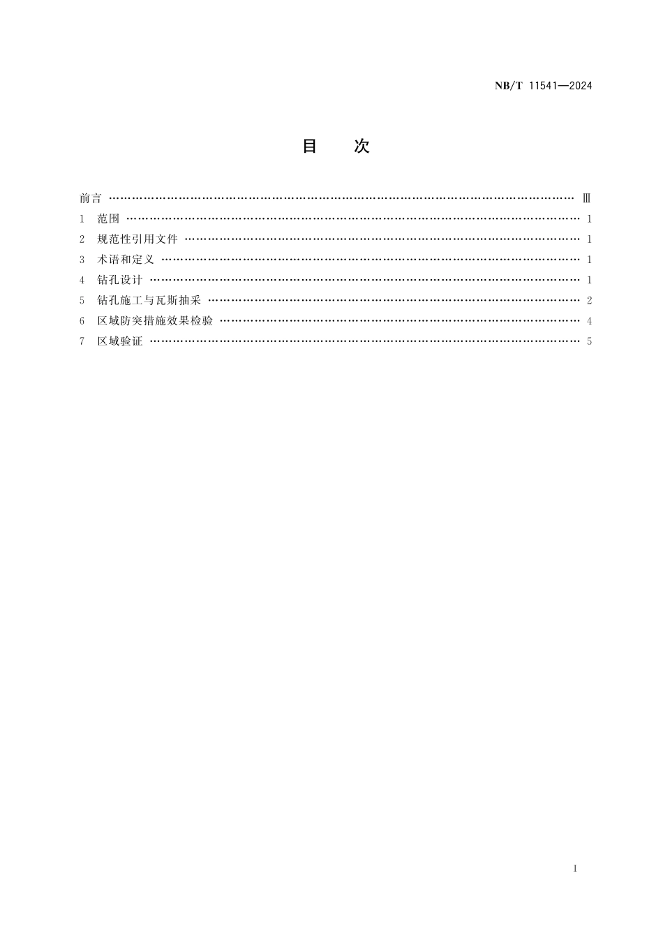 NBT 11541-2024 顺层定向长钻孔预抽煤巷条带煤层瓦斯区域防突技术规范.pdf_第2页