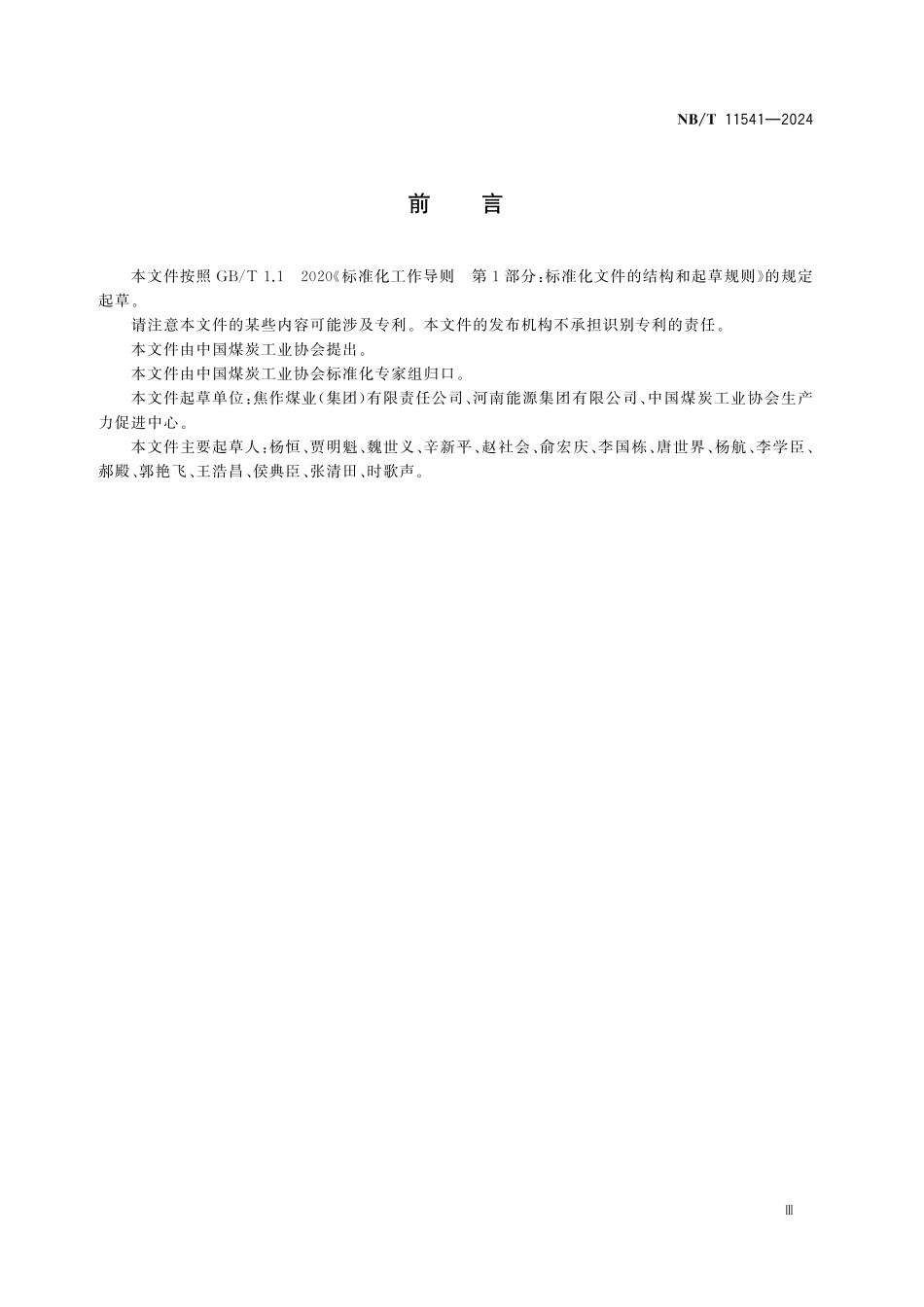 NBT 11541-2024 顺层定向长钻孔预抽煤巷条带煤层瓦斯区域防突技术规范.pdf_第3页
