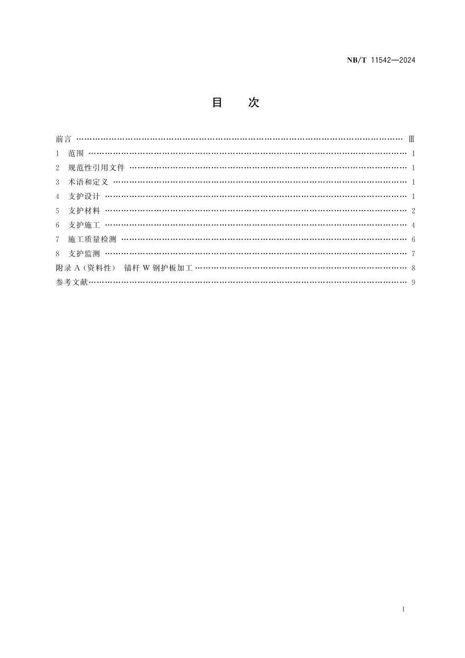 NBT 11542-2024 煤矿巷道笼式锚索底板锚注支护技术规范.pdf_第2页