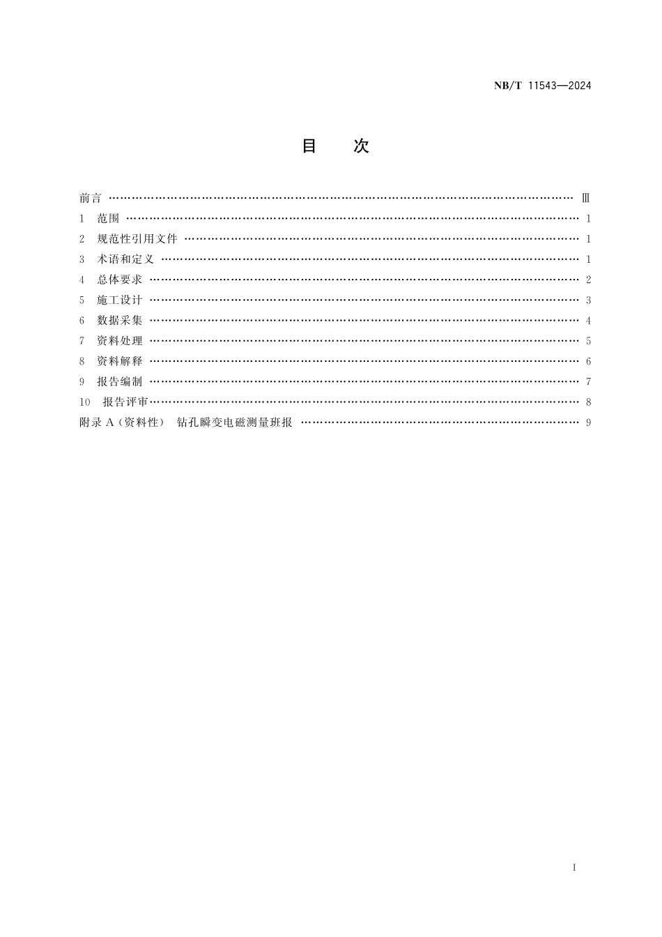 NBT 11543-2024 煤矿井下钻孔瞬变电磁探测技术规程.pdf_第2页