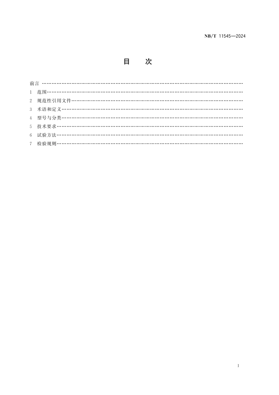 NBT 11545-2024 煤矿综采工作面智能化控制系统技术条件.pdf_第2页
