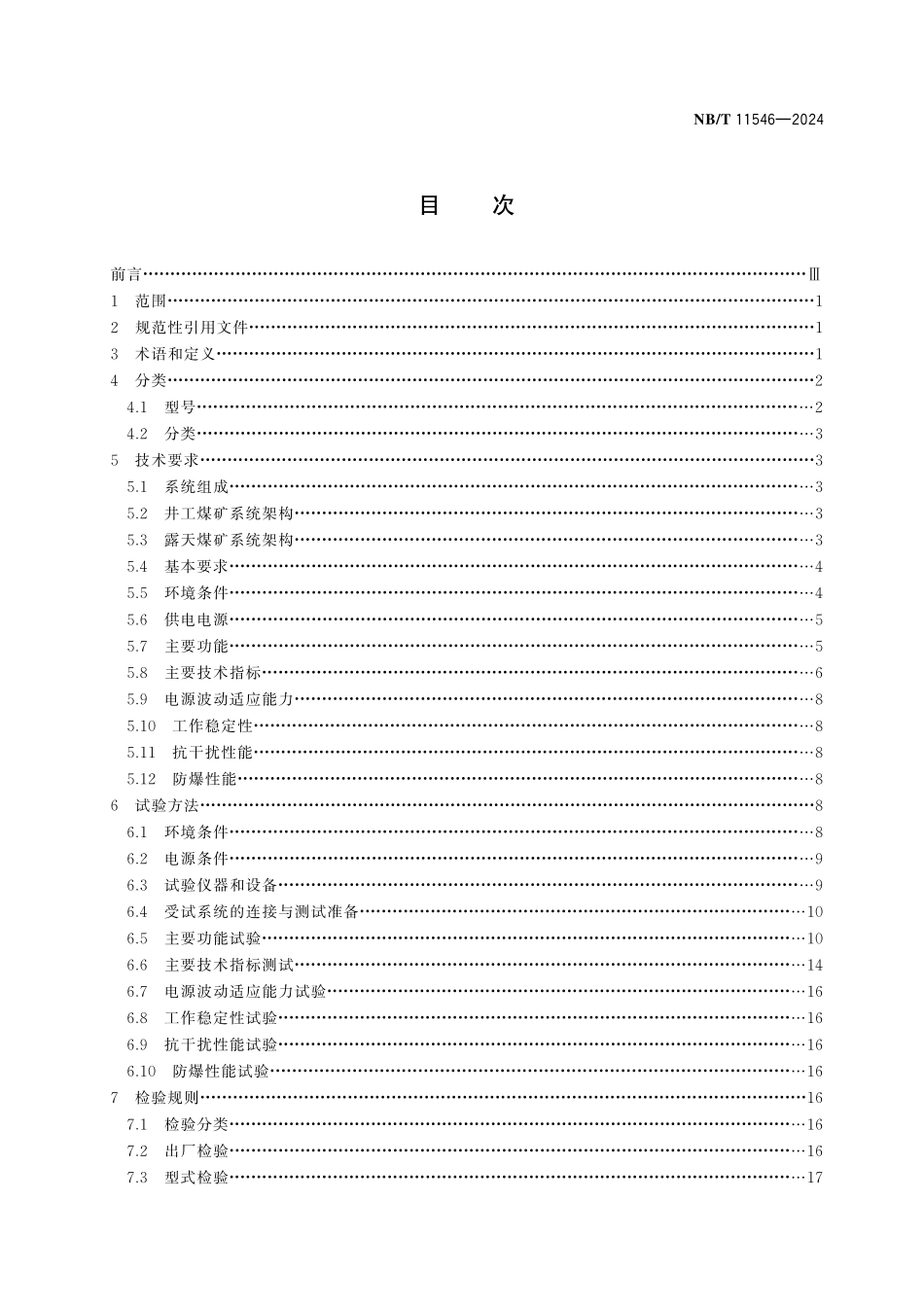 NBT 11546-2024 煤矿用5G通信系统通用技术条件.pdf_第2页
