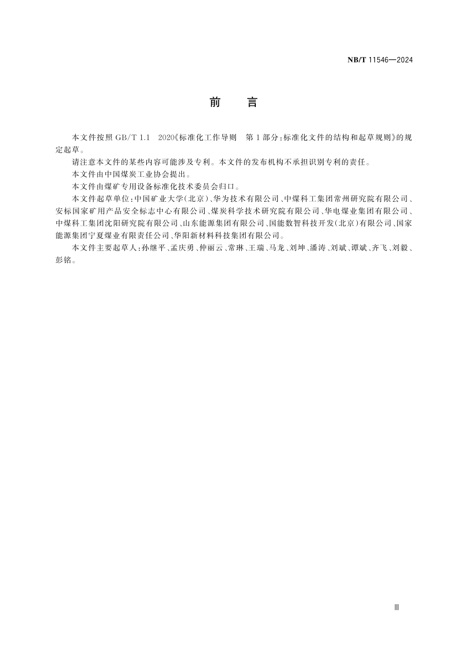 NBT 11546-2024 煤矿用5G通信系统通用技术条件.pdf_第3页