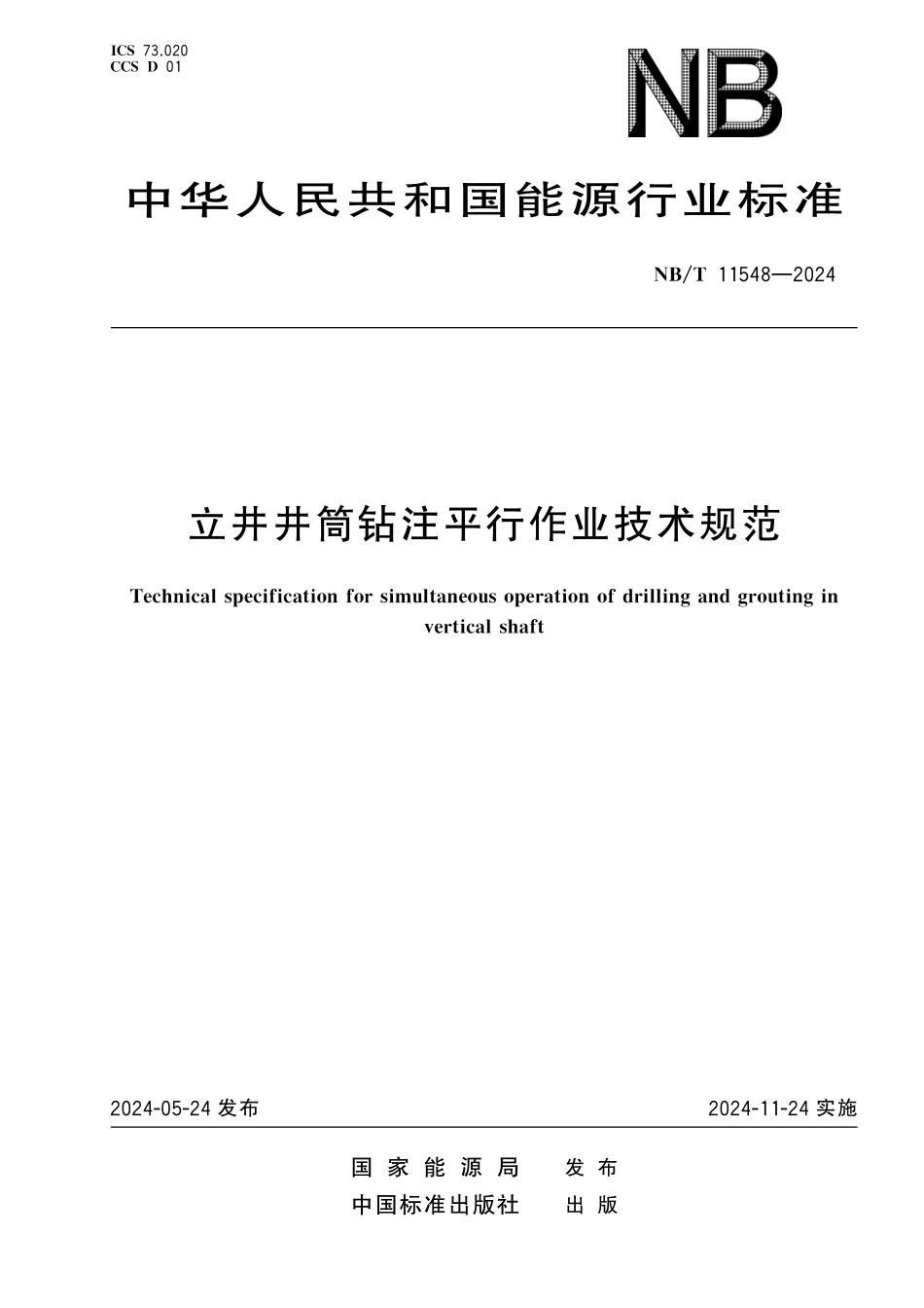 NBT 11548-2024 立井井筒钻注平行作业技术规范.pdf_第1页