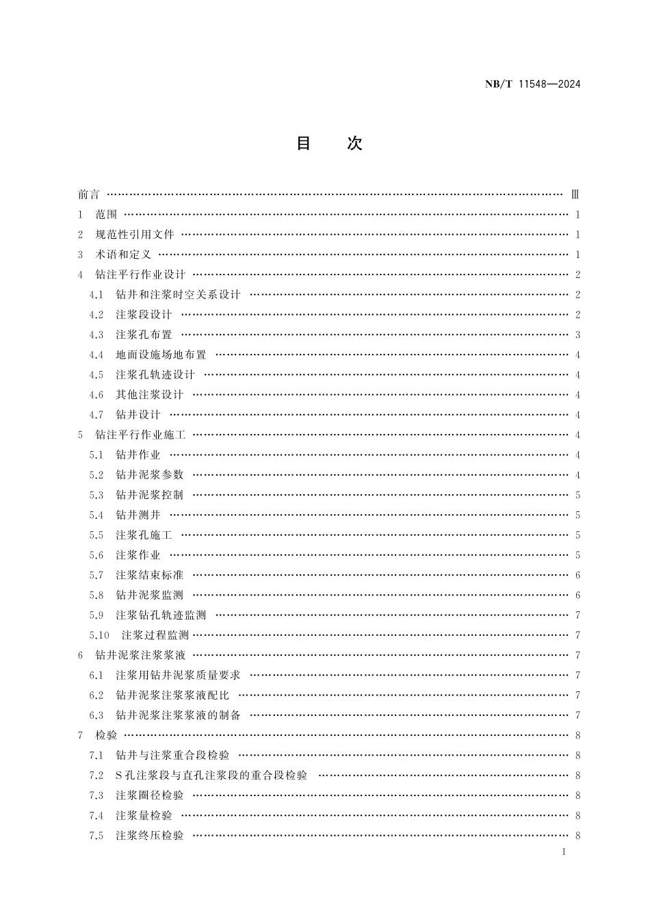 NBT 11548-2024 立井井筒钻注平行作业技术规范.pdf_第2页