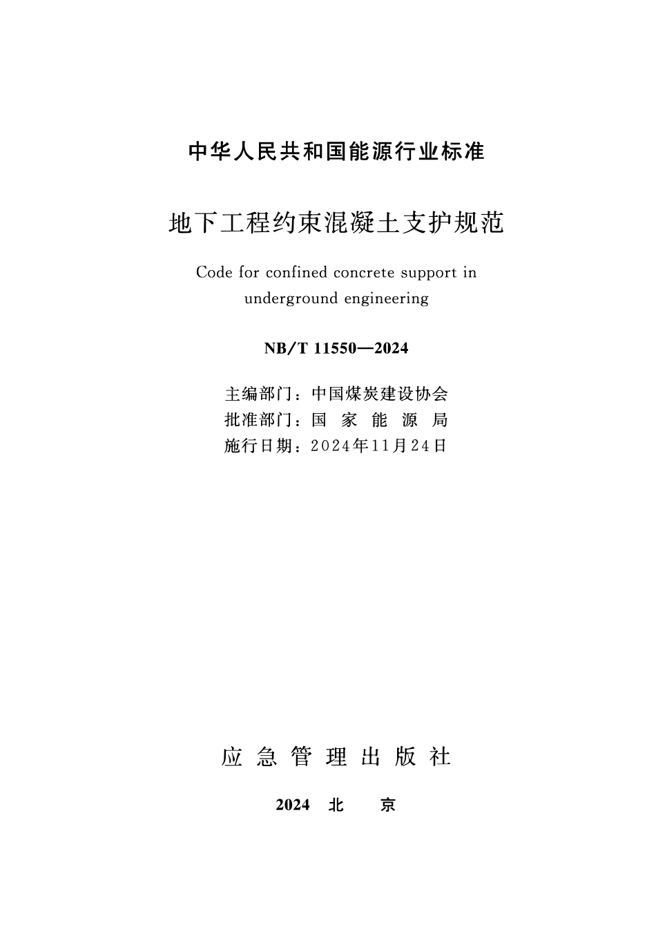 NBT 11550-2024 地下工程约束混凝土支护规范.PDF_第1页