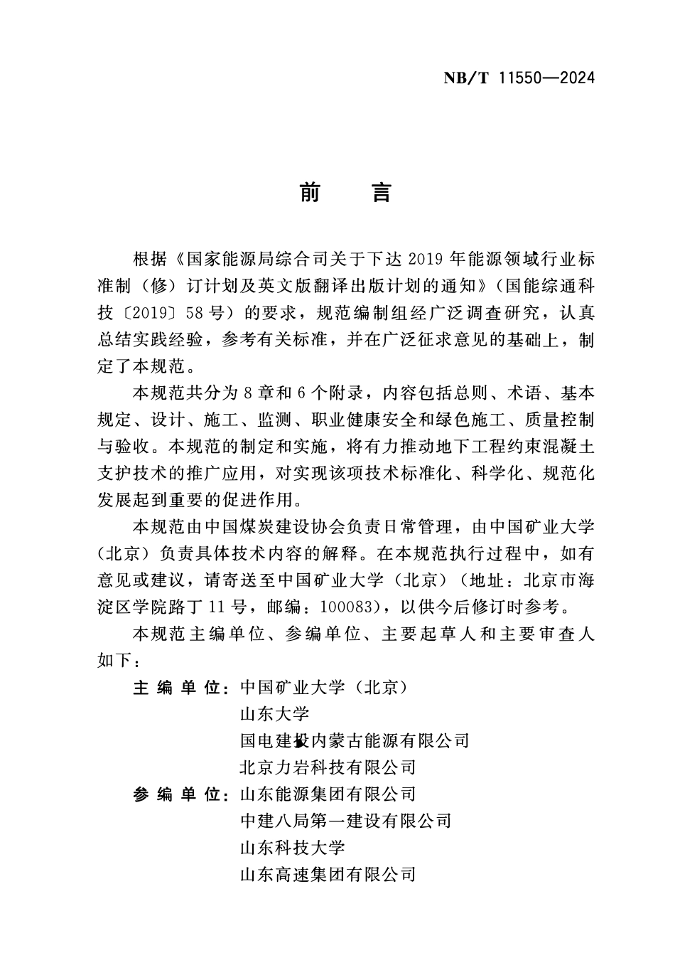 NBT 11550-2024 地下工程约束混凝土支护规范.PDF_第3页