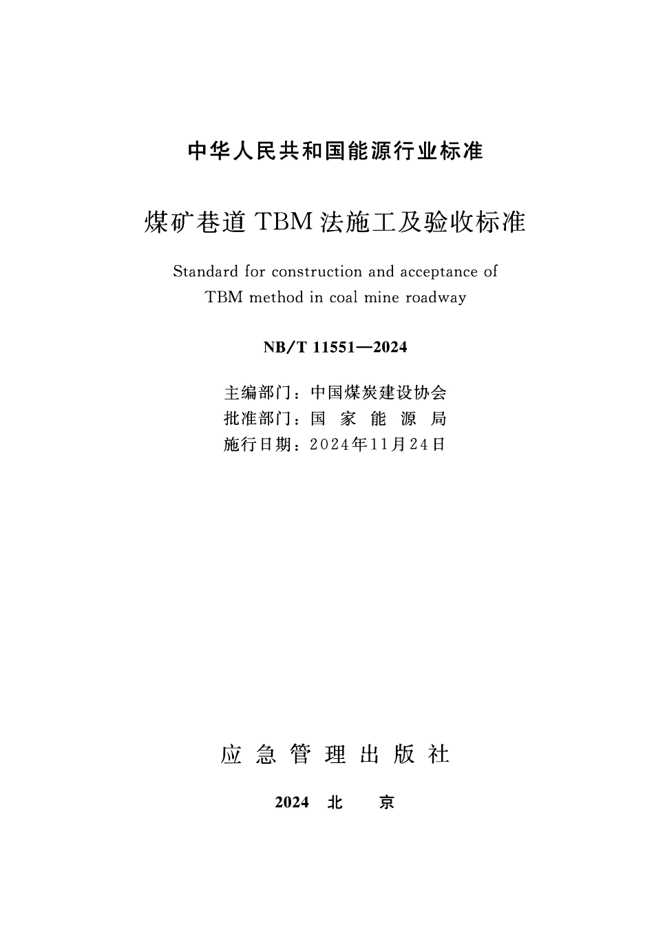 NBT 11551-2024 煤矿巷道TBM法施工及验收标准.PDF_第1页