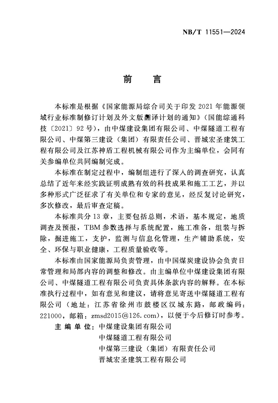 NBT 11551-2024 煤矿巷道TBM法施工及验收标准.PDF_第3页