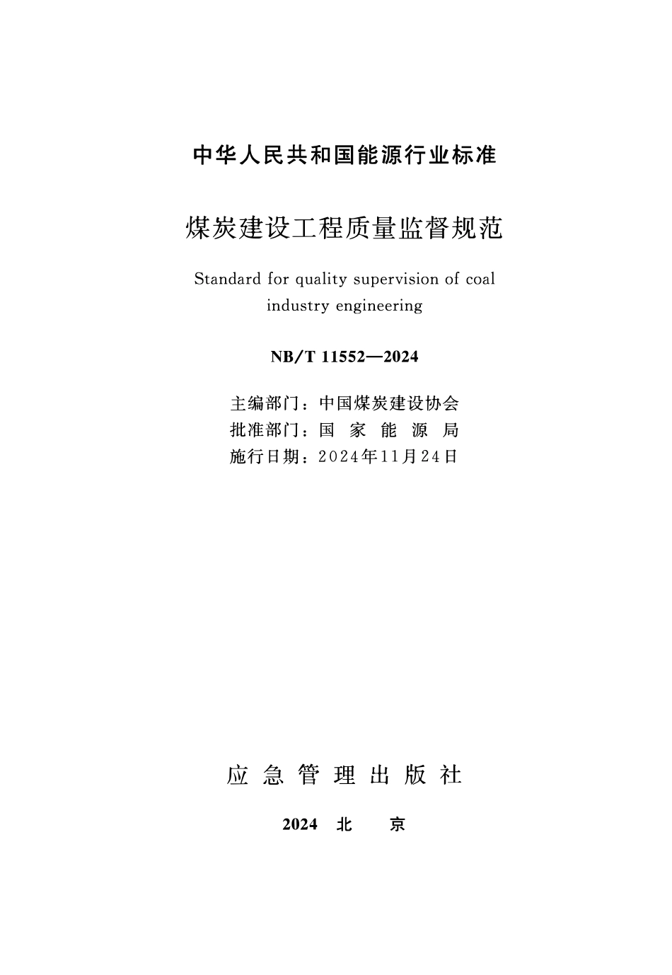 NBT 11552-2024 煤炭建设工程质量监督规范.PDF_第1页