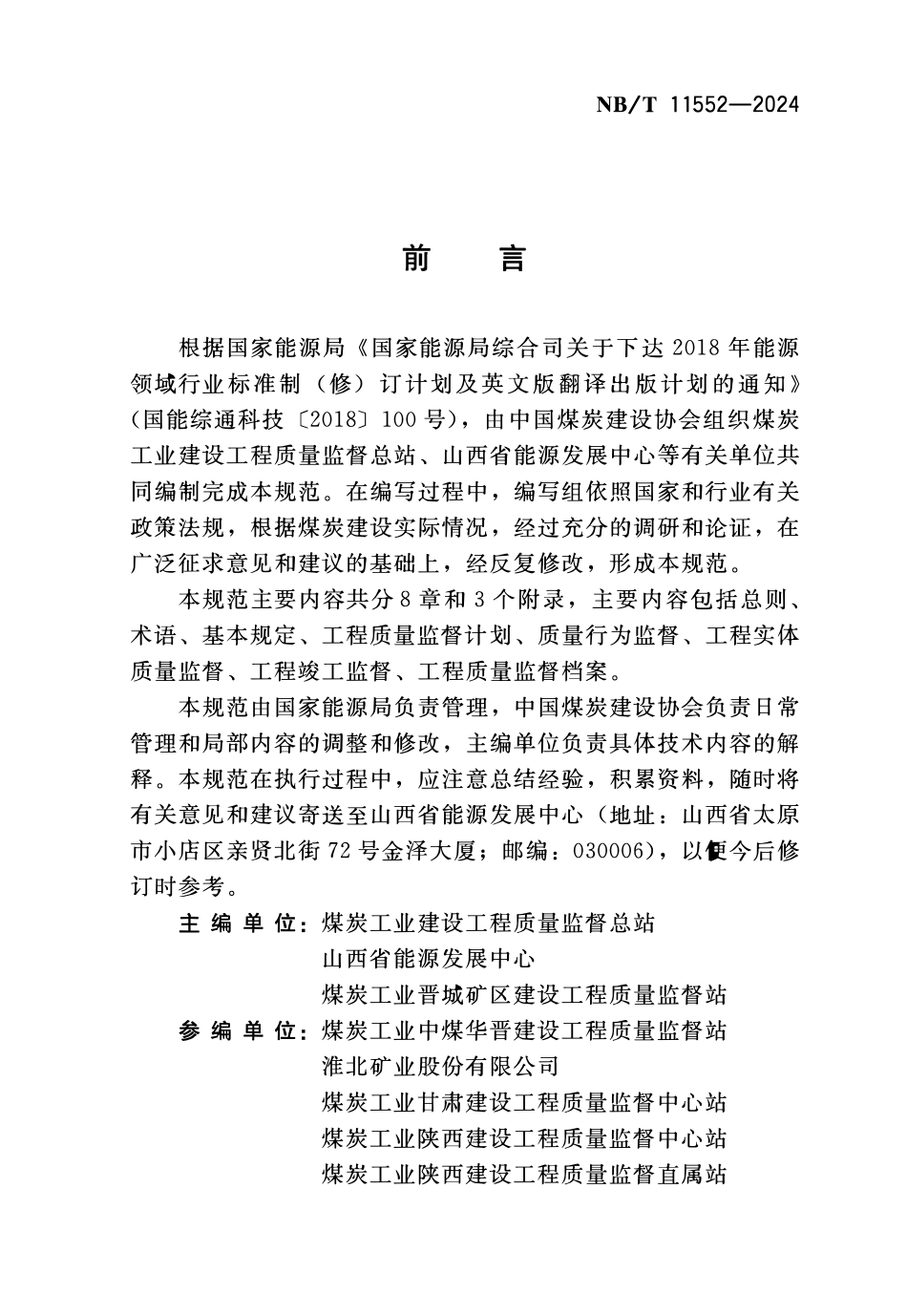 NBT 11552-2024 煤炭建设工程质量监督规范.PDF_第3页