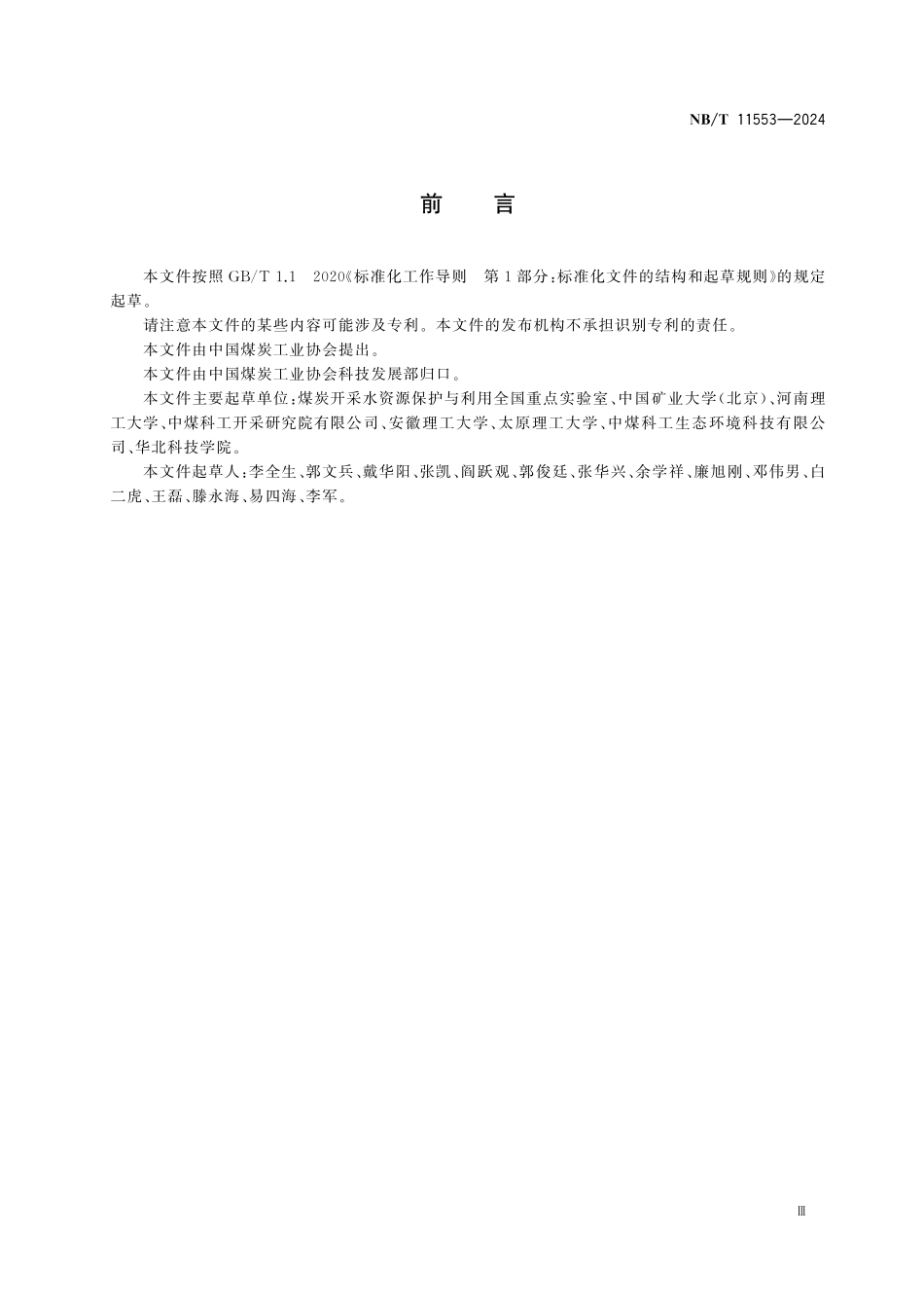 NBT 11553-2024 煤矿地表移动观测与数据处理技术规范.pdf_第3页