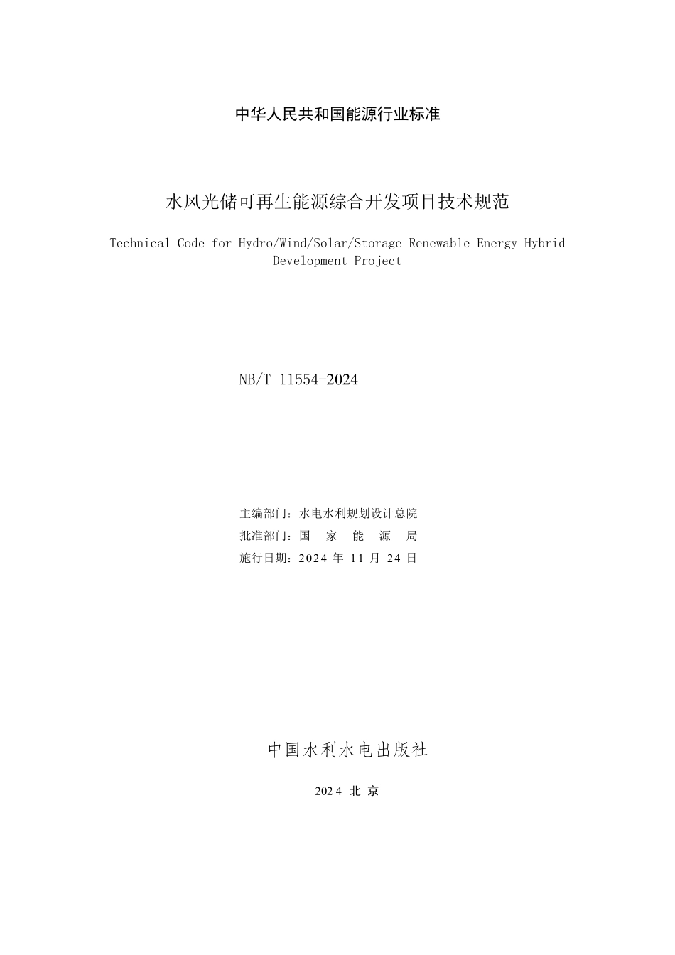 NBT 11554-2024 水风光储可再生能源综合开发项目技术规范.PDF_第2页