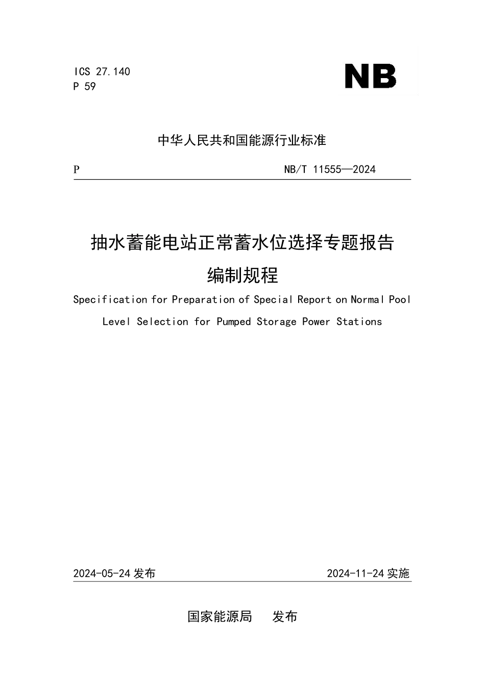 NBT 11555-2024 抽水蓄能电站正常蓄水位选择专题报告编制规程.PDF_第1页