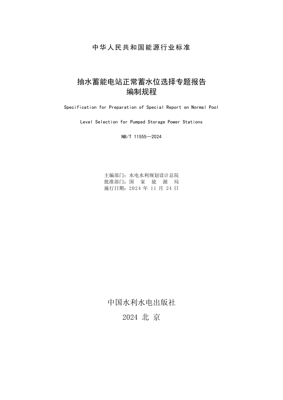 NBT 11555-2024 抽水蓄能电站正常蓄水位选择专题报告编制规程.PDF_第2页