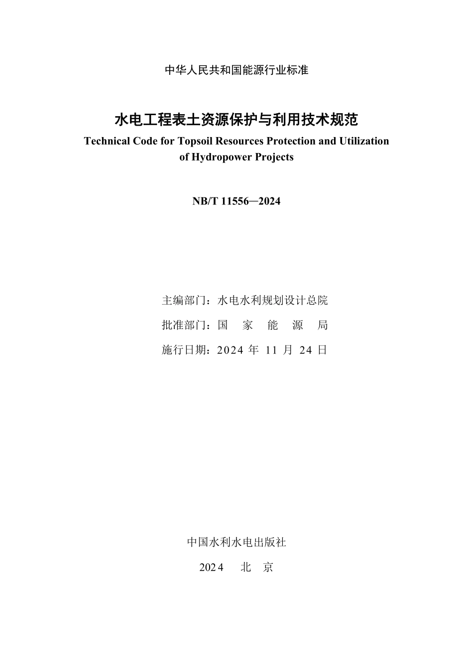 NBT 11556-2024 水电工程表土资源保护与利用技术规范.PDF_第2页