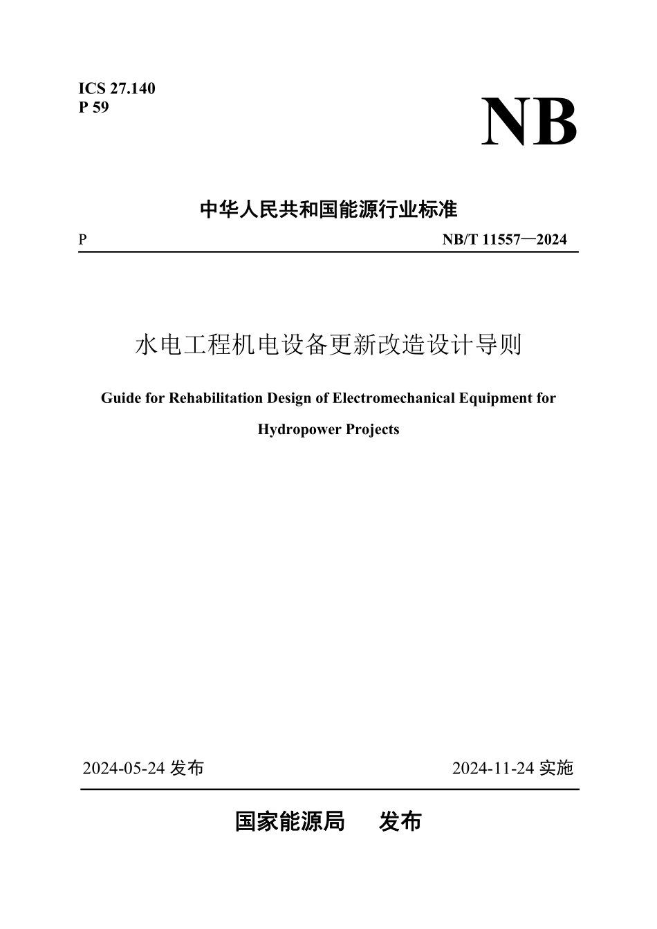 NBT 11557-2024 水电工程机电设备更新改造设计导则.PDF_第1页