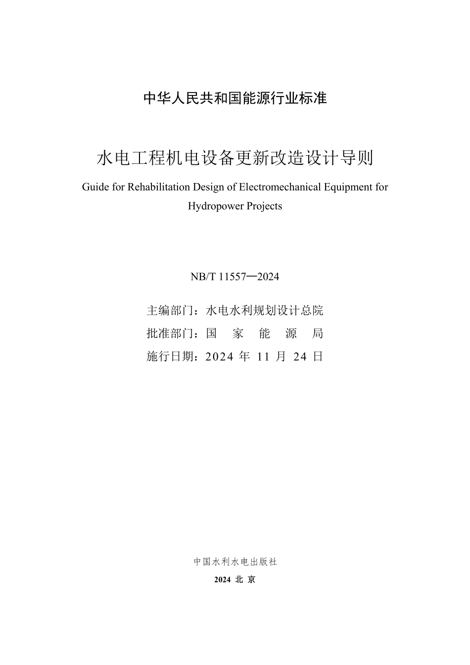 NBT 11557-2024 水电工程机电设备更新改造设计导则.PDF_第2页