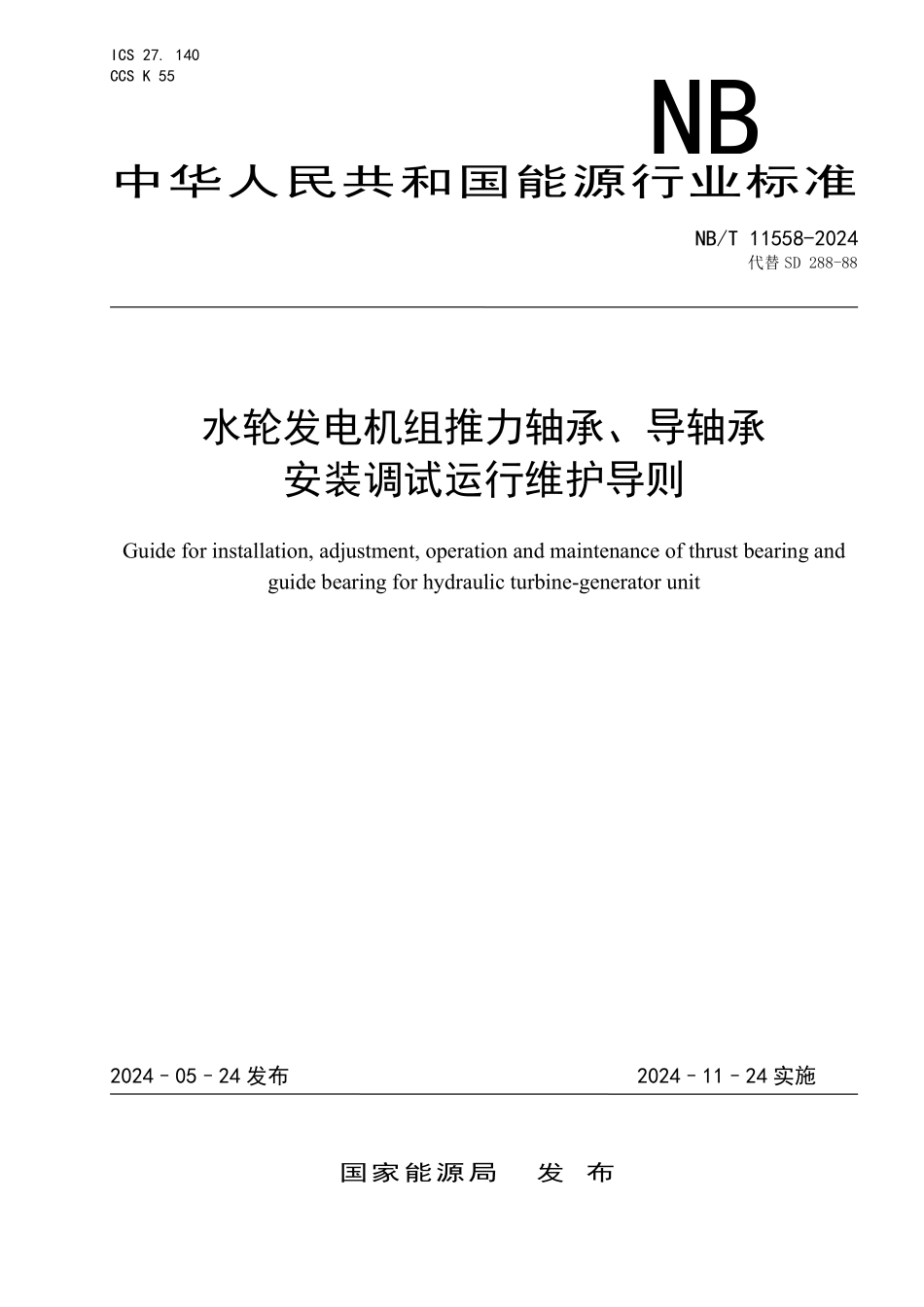 NBT 11558-2024 水轮发电机组推力轴承、导轴承安装调试运行维护导则.PDF_第1页