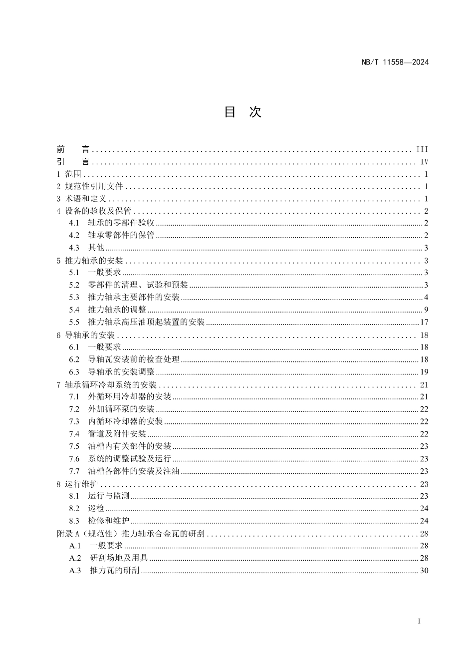 NBT 11558-2024 水轮发电机组推力轴承、导轴承安装调试运行维护导则.PDF_第2页