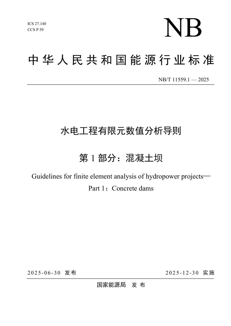 NBT 11559.1-2025 水电工程有限元数值分析导则 第1部分:混凝土坝.PDF_第1页