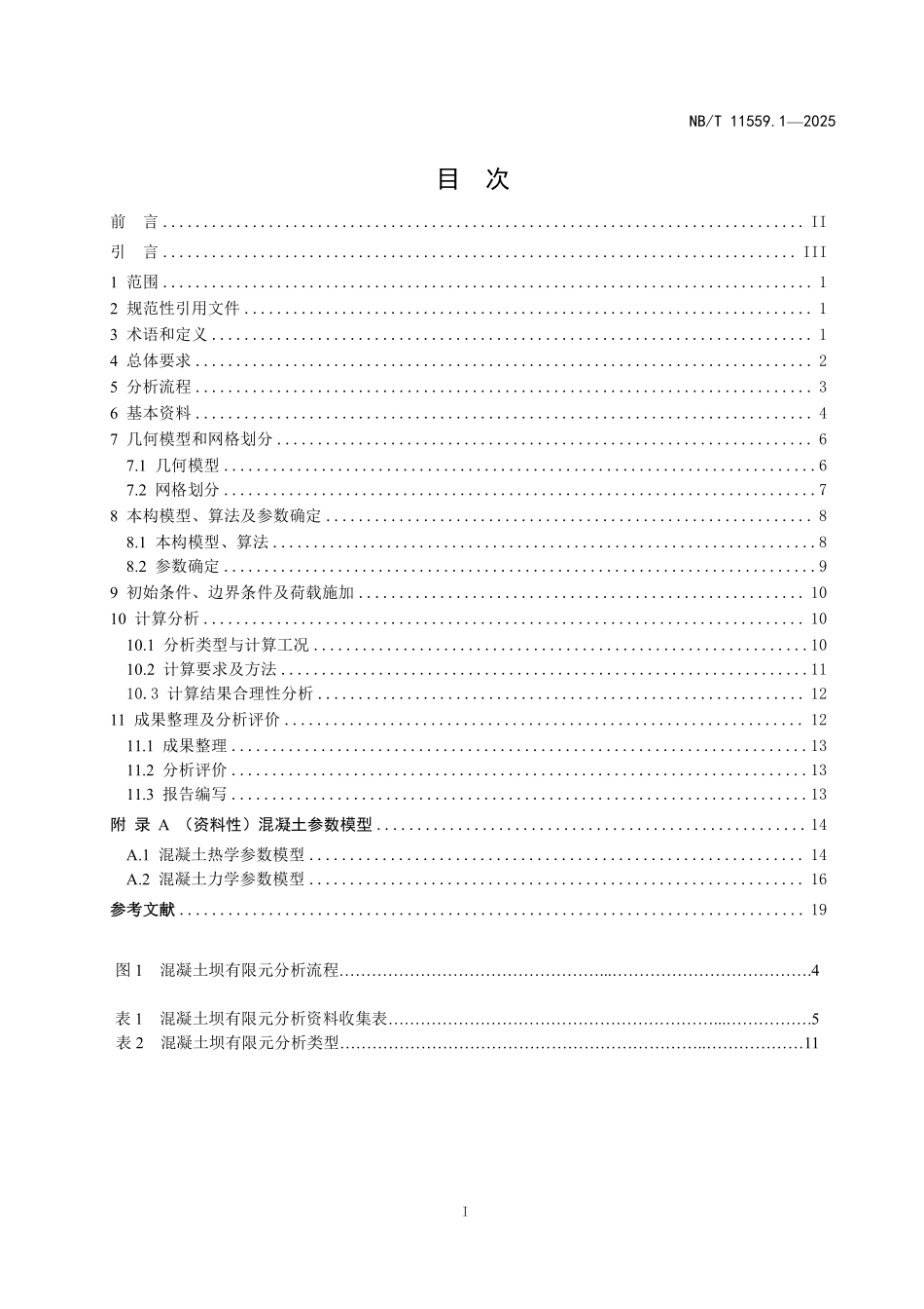 NBT 11559.1-2025 水电工程有限元数值分析导则 第1部分:混凝土坝.PDF_第2页