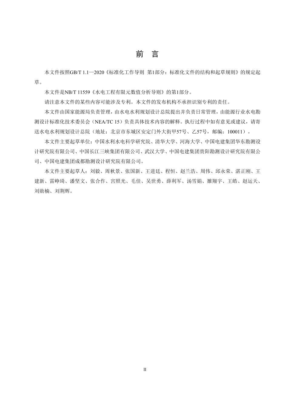 NBT 11559.1-2025 水电工程有限元数值分析导则 第1部分:混凝土坝.PDF_第3页