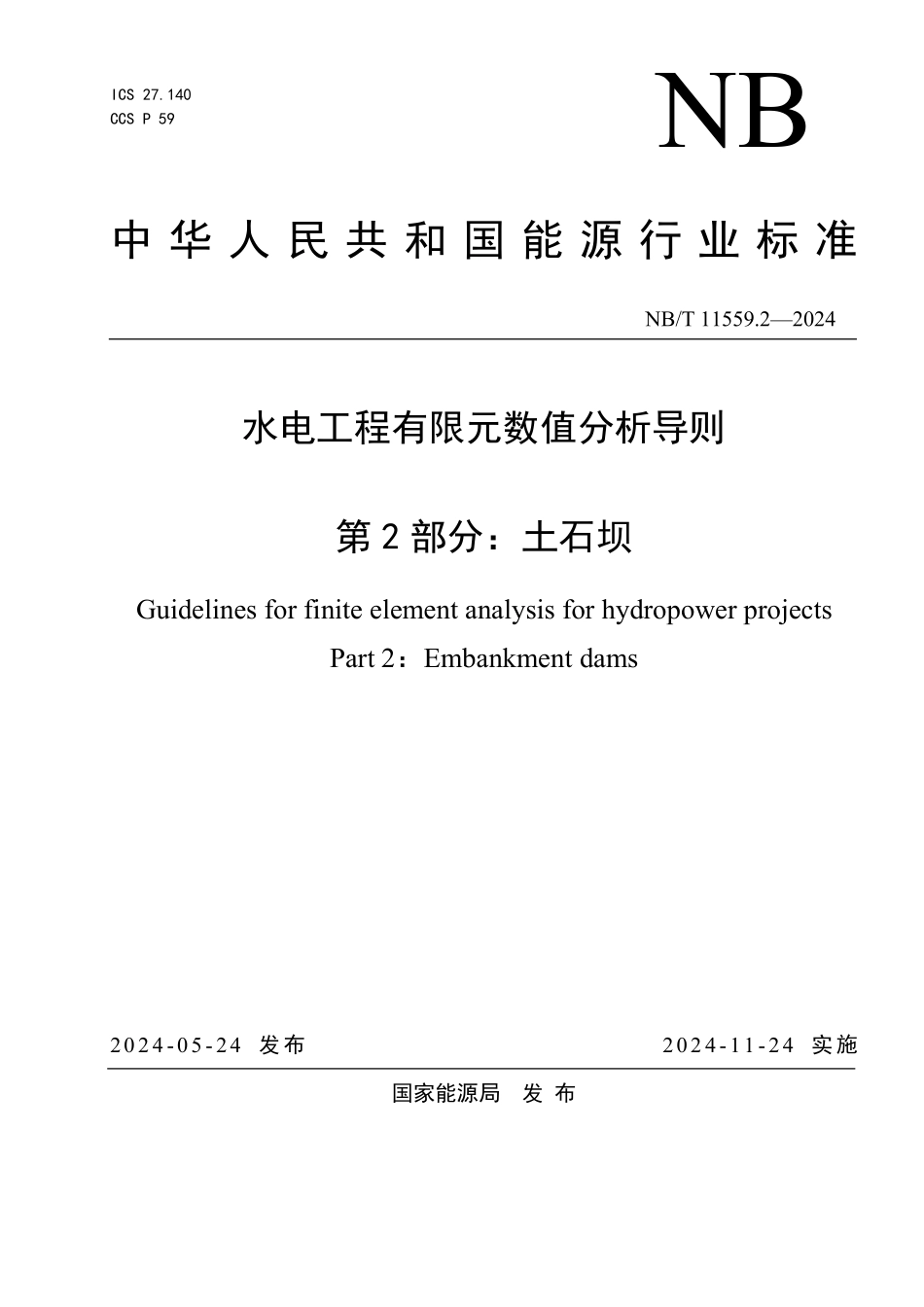NBT 11559.2-2024 水电工程有限元数值分析导则 第2部分:土石坝.PDF_第1页